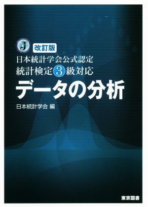 データの分析 改訂版 日本統計学会公式認定統計検定3級対応 中古本