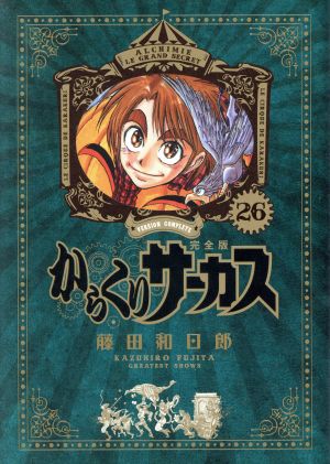 コミック全巻セット・まとめ買い】からくりサーカス(完全版)(全26巻