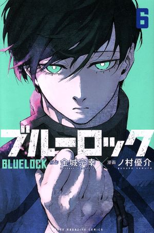 ブルーロック(6) マガジンKC 中古漫画・コミック | ブックオフ公式