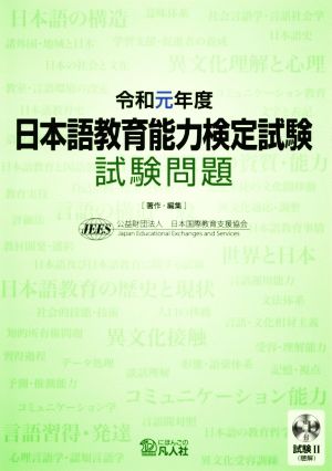 日本語教育能力検定試験試験問題(令和元年度) 中古本・書籍 | ブック