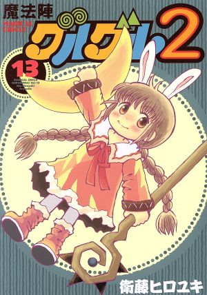 コミック全巻セット・まとめ買い】魔法陣グルグル2(全21巻)セット