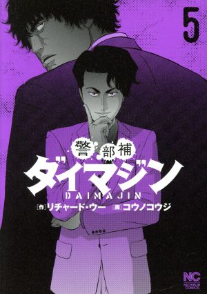 コミック全巻セット・まとめ買い】警部補ダイマジン(1～27巻)セット