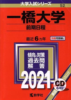 一橋大学(前期日程)(2021年版) 大学入試シリーズ52 中古本・書籍