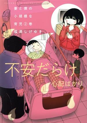 コミック全巻セット・まとめ買い】妻と僕の小規模な育児(1～13巻