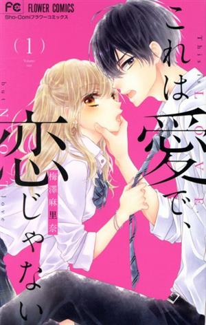 コミック全巻セット・まとめ買い】これは愛で、恋じゃない(全8巻