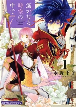 コミック全巻セット・まとめ買い】遙かなる時空の中で7(1～6巻)セット