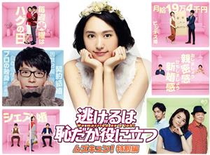 逃げるは恥だが役に立つ」 ガンバレ人類！新春スペシャル!!&ムズキュン