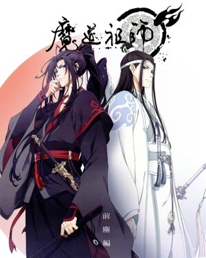 魔道祖師 前塵編(完全生産限定版)(Blu-ray Disc) 中古DVD・ブルーレイ