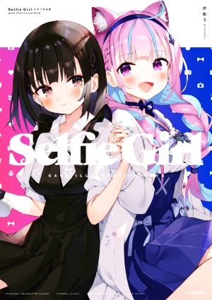 Selfie Girl がおう作品集 新品本・書籍 | ブックオフ公式オンラインストア
