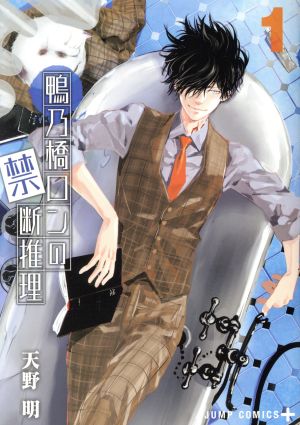 コミック全巻セット・まとめ買い】鴨乃橋ロンの禁断推理(全19巻)セット