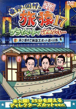 東野・岡村の旅猿17 プライベートでごめんなさい・・・ 再び都内で納涼