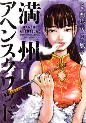 コミック全巻セット・まとめ買い】満州アヘンスクワッド(1～22巻