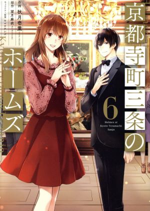 コミック全巻セット・まとめ買い】京都寺町三条のホームズ(全15巻