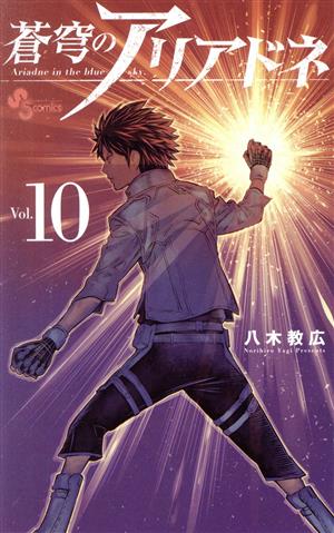 コミック全巻セット・まとめ買い】蒼穹のアリアドネ(全22巻)セット