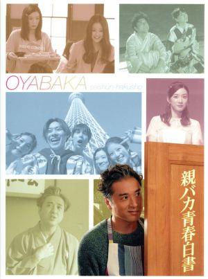 親バカ青春白書 BOX 中古DVD・ブルーレイ | ブックオフ公式オンライン