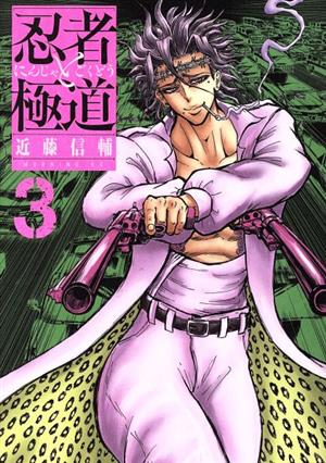 コミック全巻セット・まとめ買い】忍者と極道(1～16巻)セット | ブック