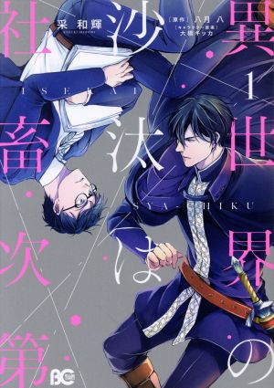 コミック全巻セット・まとめ買い】異世界の沙汰は社畜次第(1～7巻