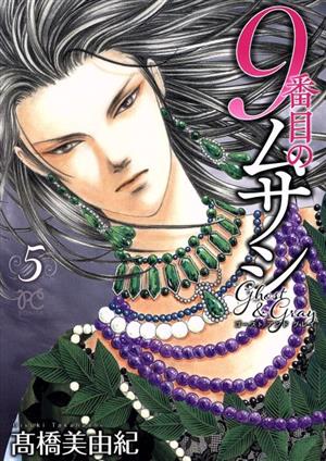 コミック全巻セット・まとめ買い】9番目のムサシ ゴースト アンド