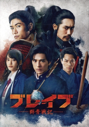 ブレイブ -群青戦記-(Blu-ray Disc) 中古DVD・ブルーレイ | ブックオフ