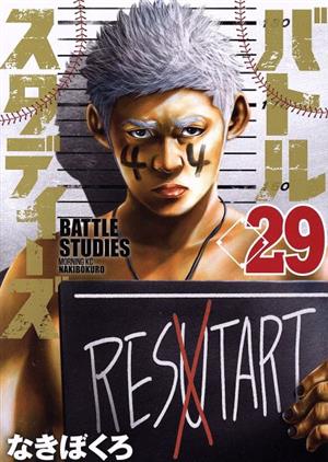 バトルスタディーズ(29) モーニングKC 新品漫画・コミック | ブック