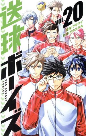 コミック全巻セット・まとめ買い】送球ボーイズ(全25巻)セット