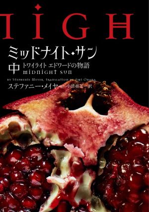 ミッドナイト・サン(中) トワイライト エドワードの物語 中古本・書籍