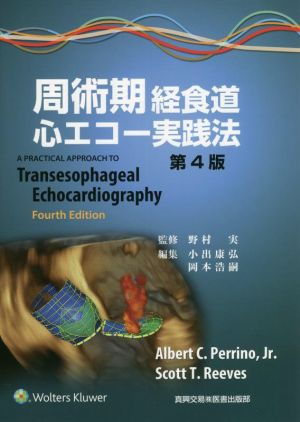 周術期 経食道心エコー実践法 第4版 中古本・書籍 | ブックオフ公式