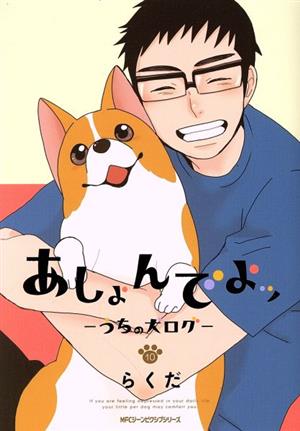 コミック全巻セット・まとめ買い】あしょんでよッ～うちの犬ログ～(全