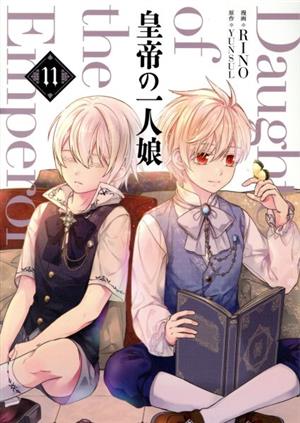 コミック全巻セット・まとめ買い】皇帝の一人娘(1～16巻)セット