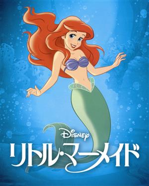 リトル・マーメイド MovieNEX ブルーレイ+DVDセット(期間限定版)(Blu