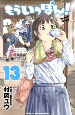 コミック全巻セット・まとめ買い】もういっぽん！(全30巻)セット