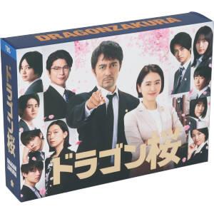 ドラゴン桜(2021年版) ディレクターズカット版 Blu-ray BOX(Blu-ray