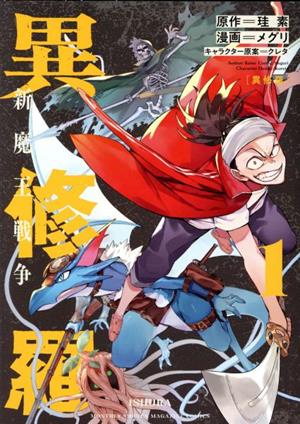 コミック全巻セット・まとめ買い】異修羅 新魔王戦争(全4巻)セット