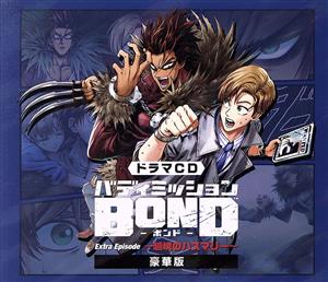 ドラマCD「バディミッションBOND」Extra Episode ～ホリデー・バーレル