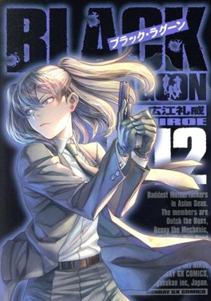 ブラック・ラグーン(012) サンデーGXC 中古漫画・コミック | ブック