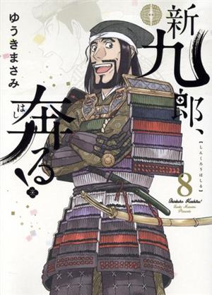 コミック全巻セット・まとめ買い】新九郎、奔る！(1～22巻)セット