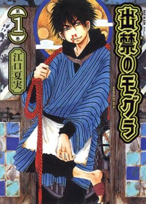 コミック全巻セット・まとめ買い】出禁のモグラ(1～12巻)セット