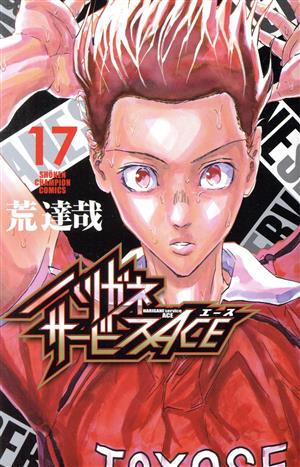 コミック全巻セット・まとめ買い】ハリガネサービスACE(全24巻)セット