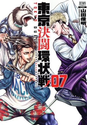 コミック全巻セット・まとめ買い】東京決闘環状戦(1～19巻)セット