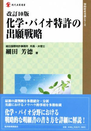 化学・バイオ特許の出願戦略 改訂10版 現代産業選書 知的財産実務