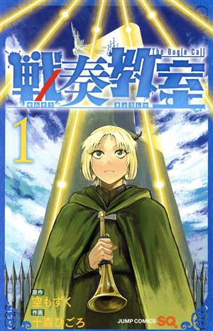 コミック全巻セット・まとめ買い】戦奏教室(1～13巻)セット | ブック