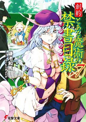 書籍全巻セット・まとめ買い】創約 とある魔術の禁書目録(文庫版