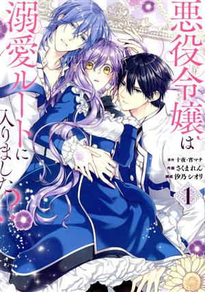 コミック全巻セット・まとめ買い】悪役令嬢は溺愛ルートに入りました