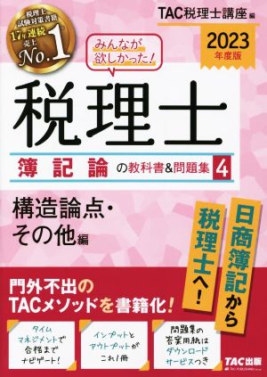 みんなが欲しかった！税理士 簿記論の教科書&問題集 2023年度版(4