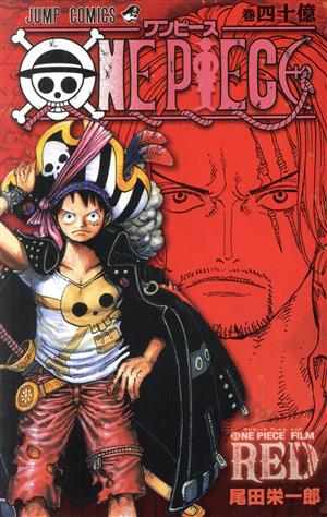 青表紙】ONE PIECE 巻四十億 RED ジャンプC 中古漫画・コミック