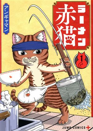 コミック全巻セット・まとめ買い】ラーメン赤猫(1～13巻)セット