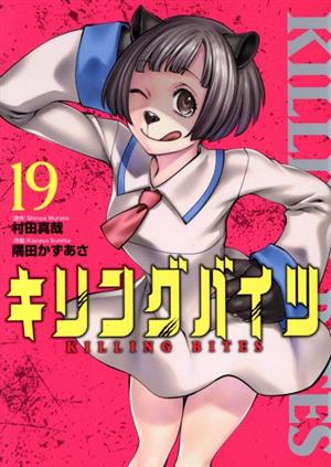 コミック全巻セット・まとめ買い】キリングバイツ(1～26巻)セット
