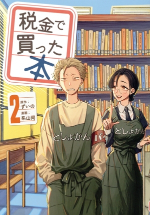 コミック全巻セット・まとめ買い】税金で買った本(1～18巻)セット