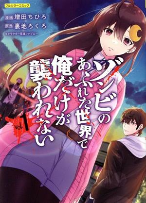 コミック全巻セット・まとめ買い】ゾンビのあふれた世界で俺だけが襲