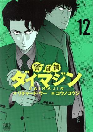 コミック全巻セット・まとめ買い】警部補ダイマジン(1～27巻)セット